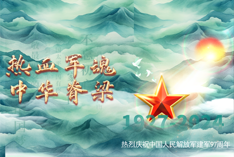 熱血軍魂，中華脊梁-熱烈慶祝中國(guó)人民解放軍建軍97周年！